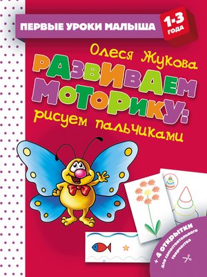 cover image of Развиваем моторику